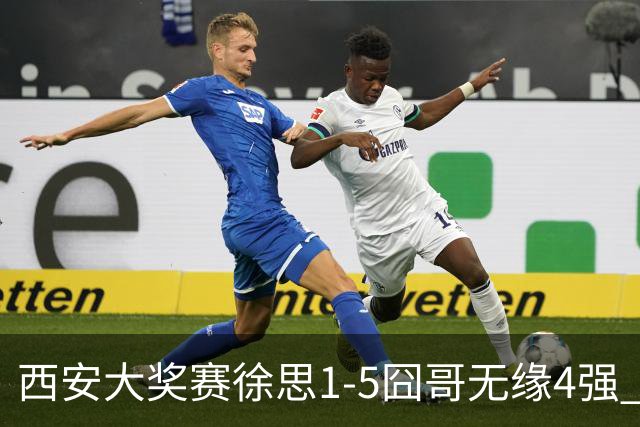 西安大奖赛徐思1-5囧哥无缘4强 火箭小特进半决赛
